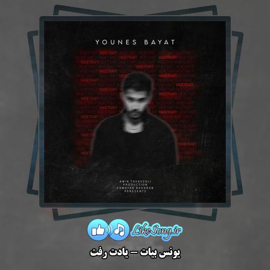 دانلود آهنگ یونس بیات یادت رفت